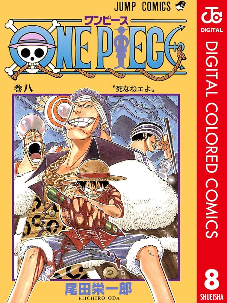 Amazon.co.jp: ONE PIECE カラー版 8 (ジャンプコミックスDIGITAL