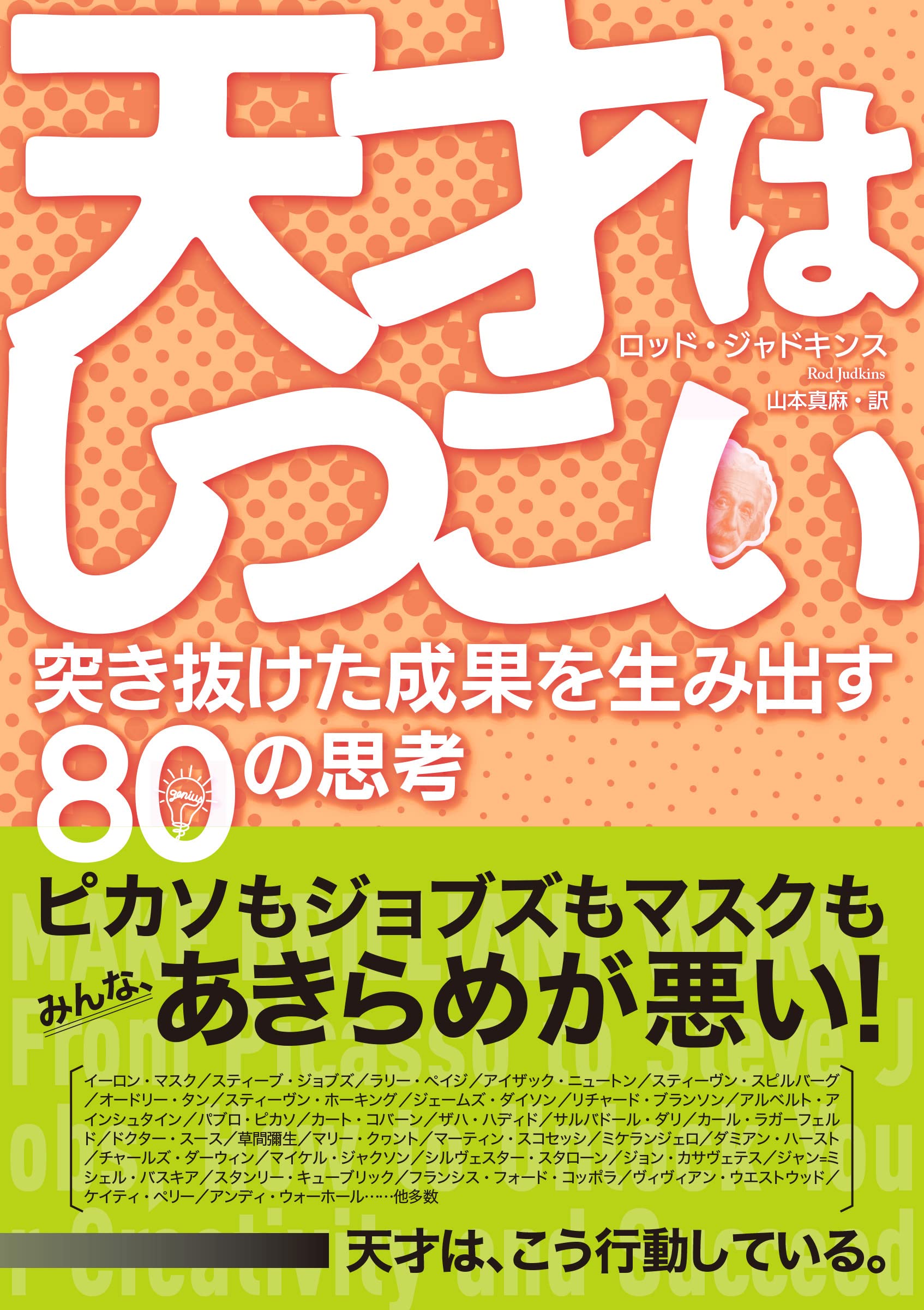天才はしつこい 突き抜けた成果を生み出す80の思考 | ロッド
