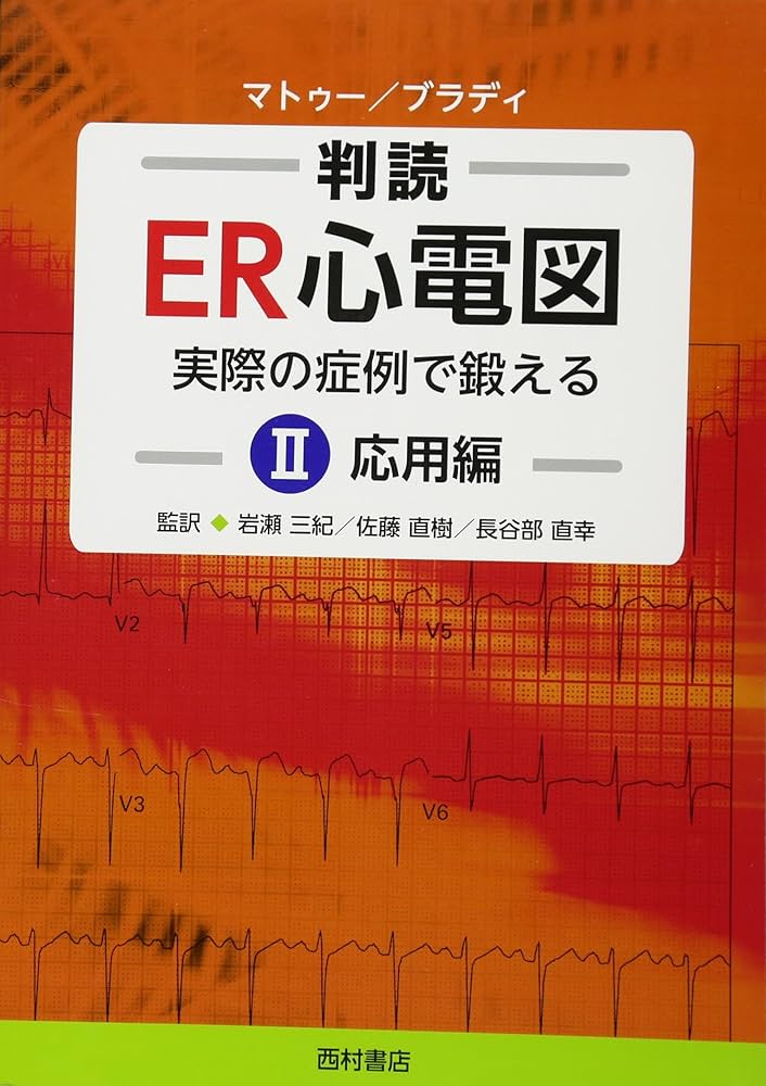 判読ER心電図: 実際の症例で鍛える Ⅱ 応用編 | A．マトゥー、W