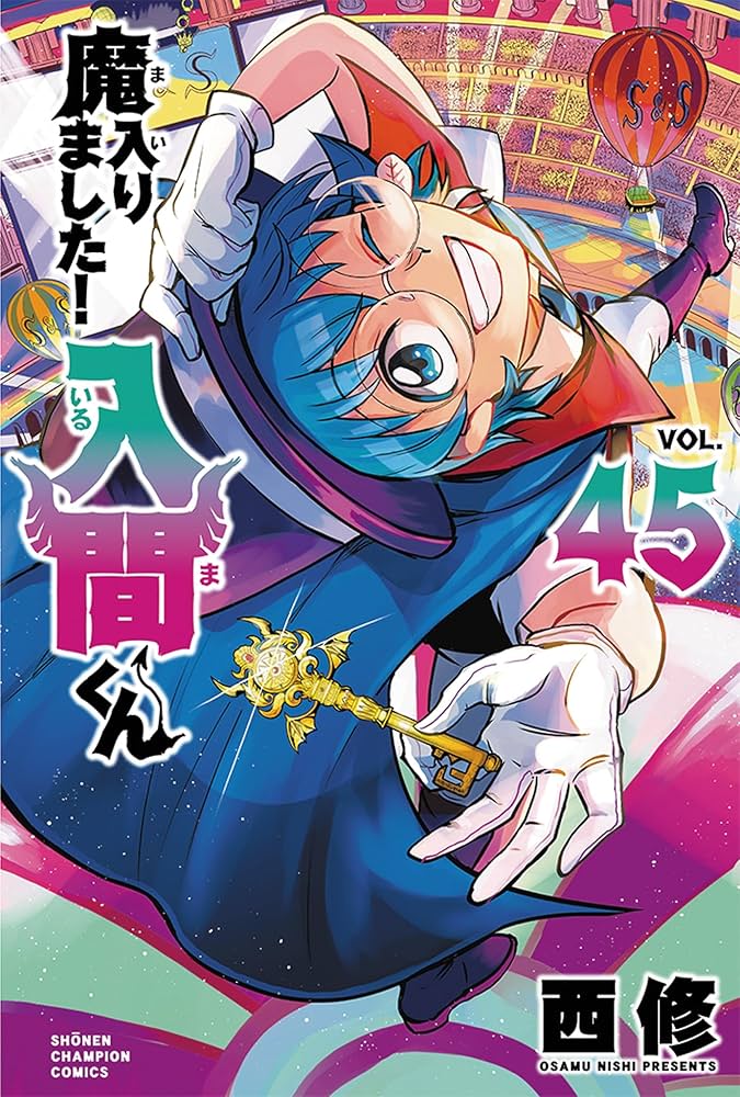 Amazon.co.jp: 魔入りました!入間くん 45 (45) (少年チャンピオン