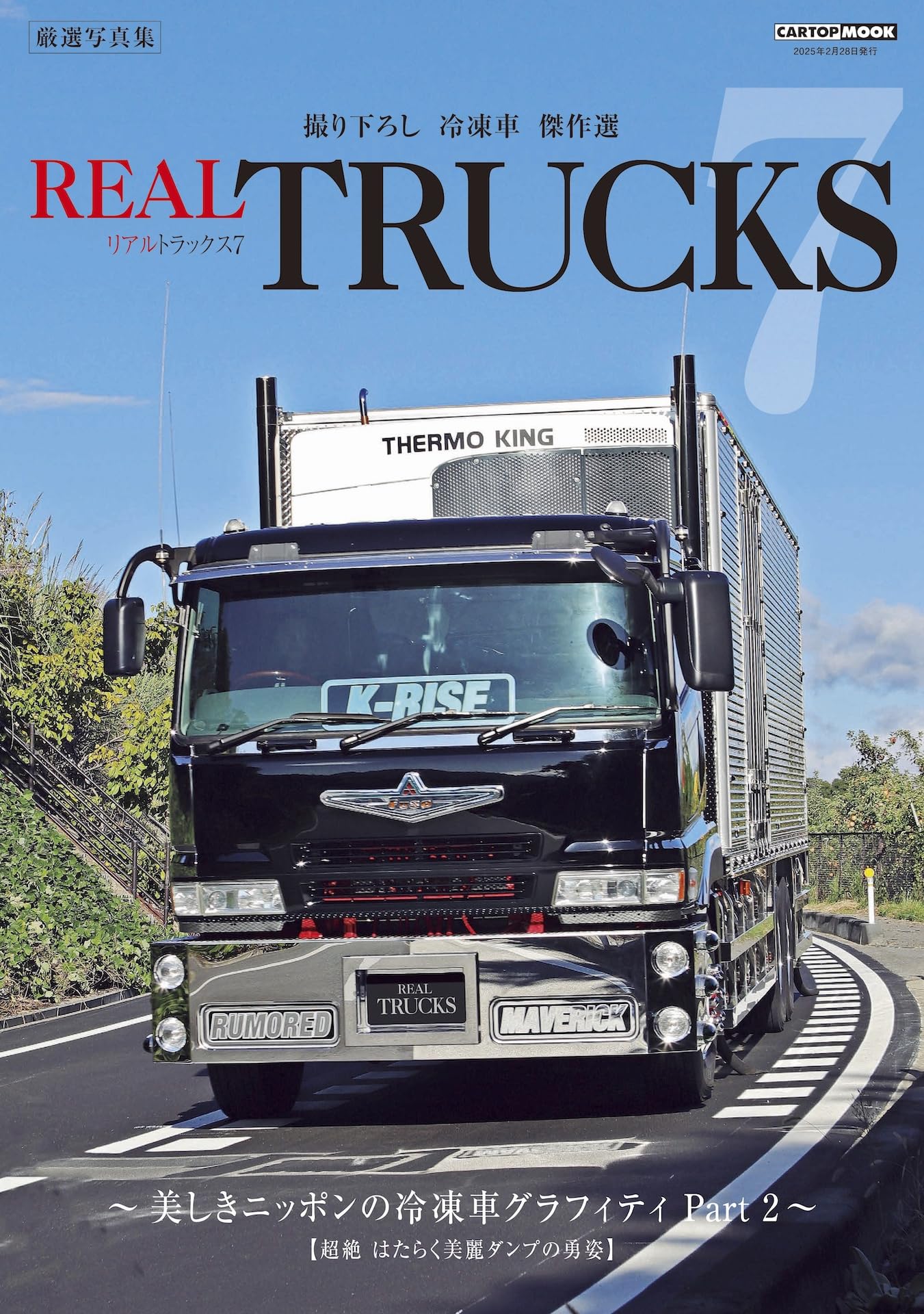 REAL TRUCKS 7(トラック魂 特別編集) (CARTOP MOOK) | トラック魂 |本