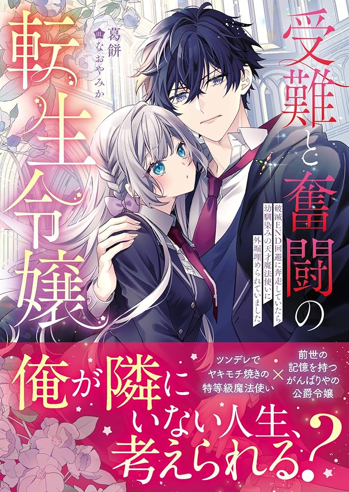 Amazon.co.jp: 受難と奮闘の転生令嬢 破滅END回避に奔走していたら