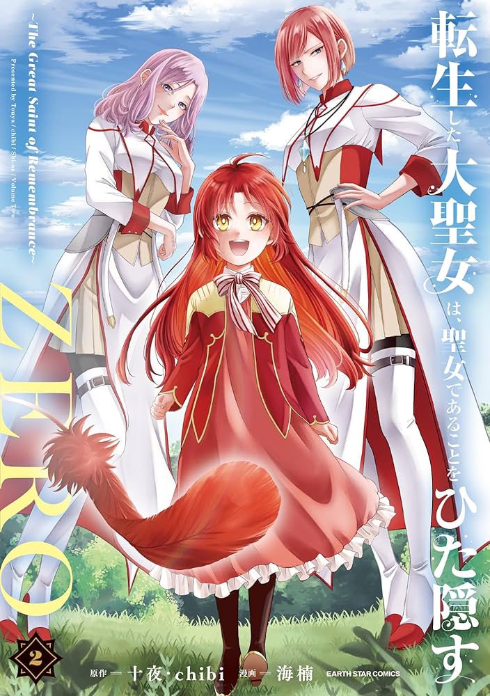 転生した大聖女は、聖女であることをひた隠すZERO ~The Great Saint of