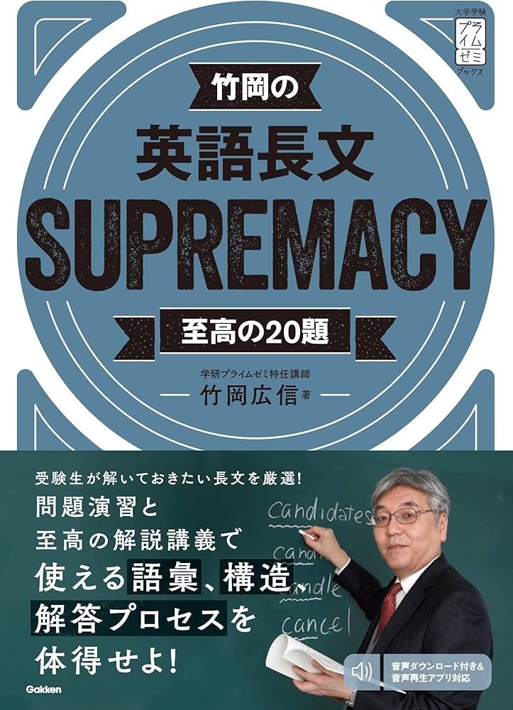 竹岡の英語長文SUPREMACY至高の20題 (大学受験プライムゼミブックス