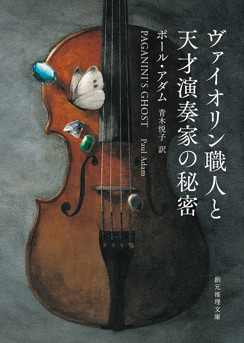 ヴァイオリン職人と天才演奏家の秘密 (創元推理文庫) | ポール・アダム