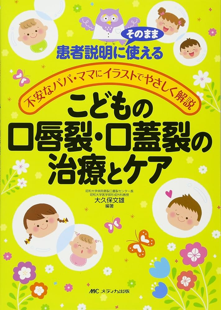 Amazon.co.jp: こどもの口唇裂・口蓋裂の治療とケア: 患者説明に