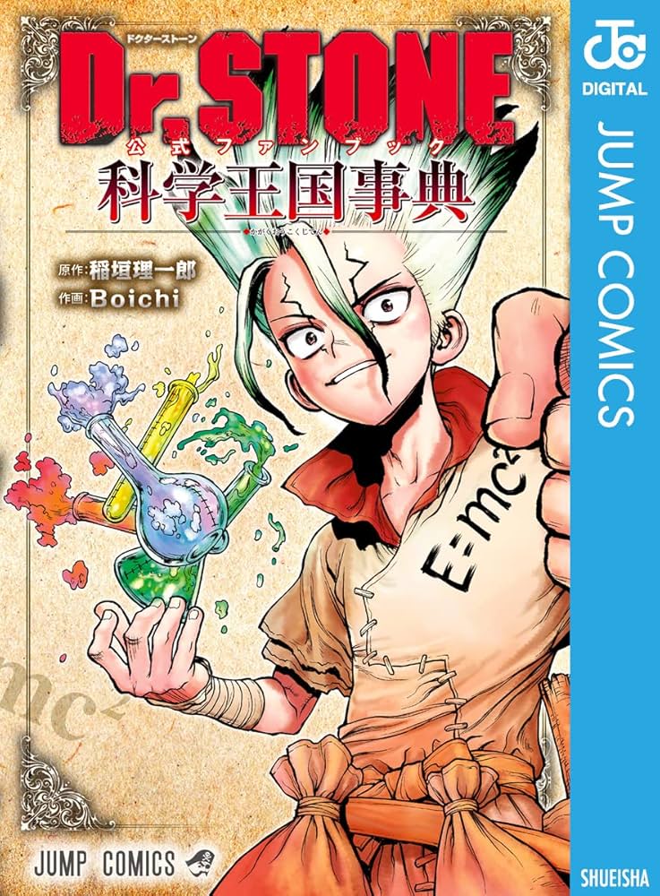 Amazon.co.jp: Dr.STONE 公式ファンブック 科学王国事典 (ジャンプ