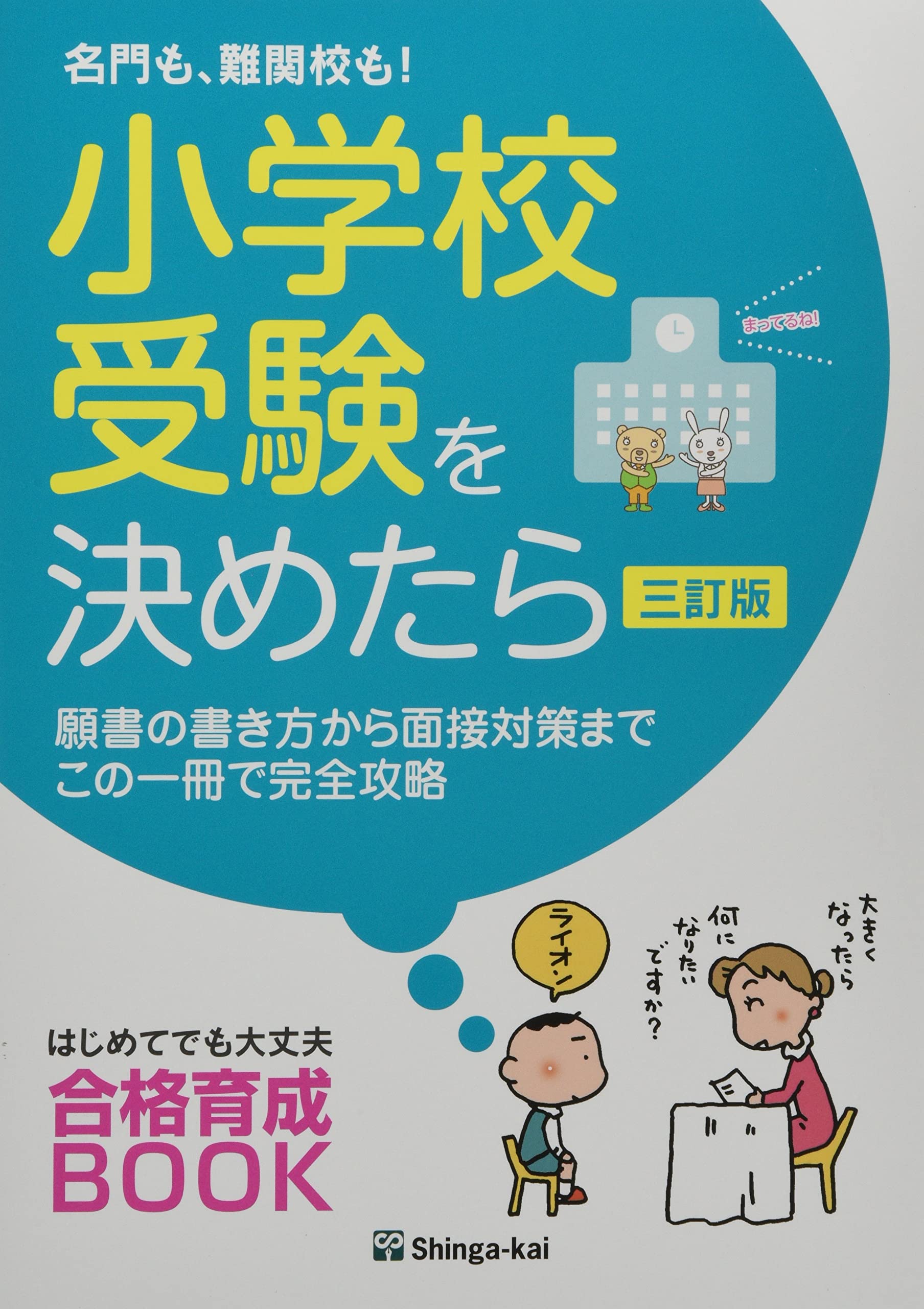 Amazon.co.jp: 名門も、難関校も!小学校受験を決めたら: 願書の書き方