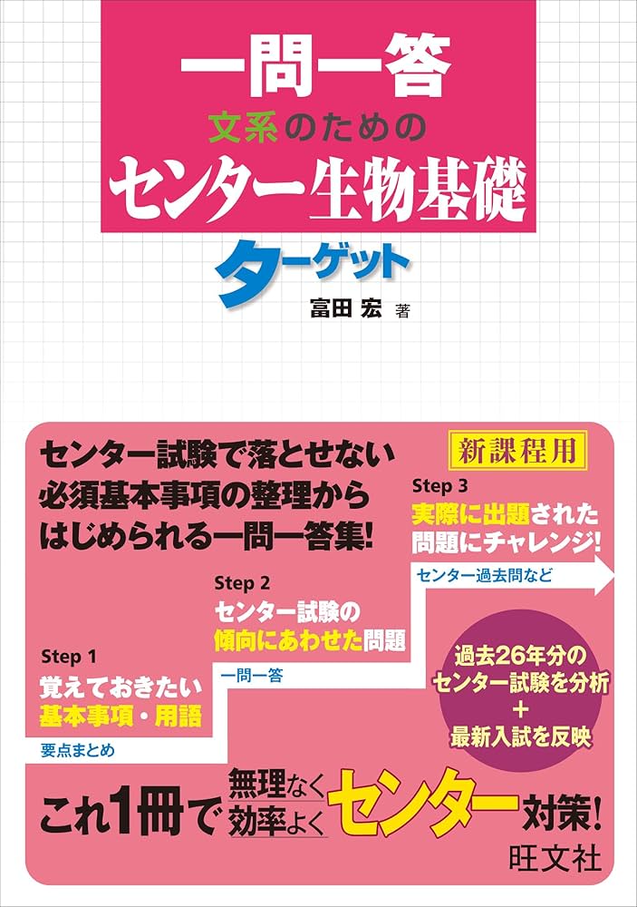 一問一答 文系のためのセンター生物基礎ターゲット | 富田 宏 |本