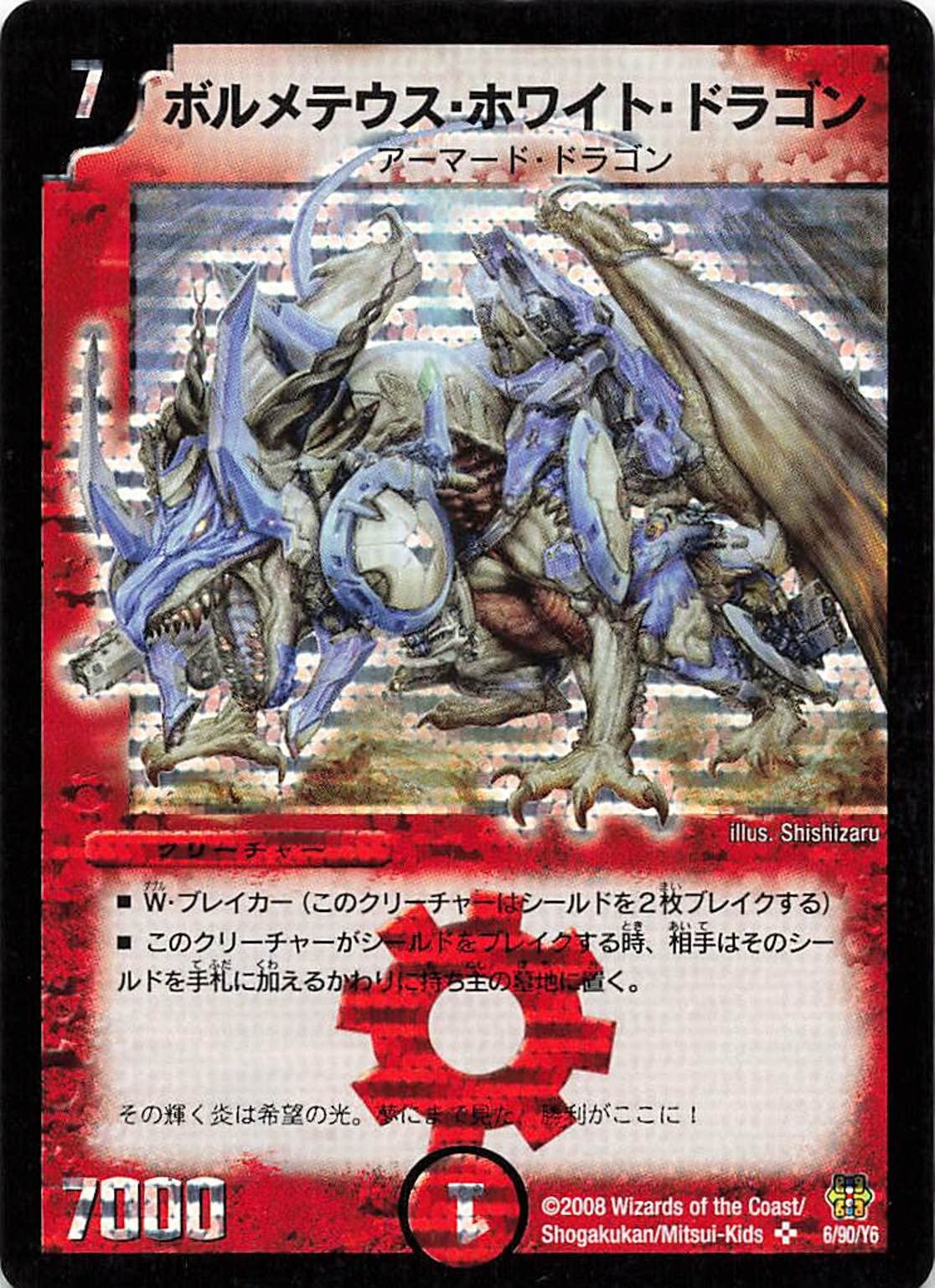 Amazon.co.jp: デュエルマスターズ 6/90/Y6 ボルメテウス・ホワイト