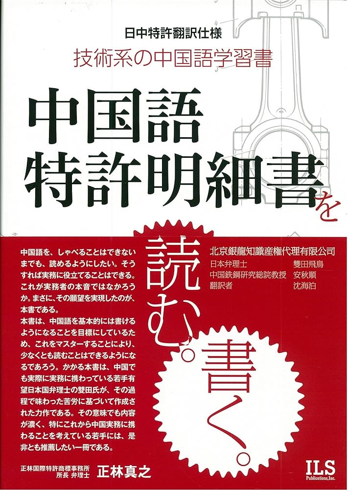 Amazon.co.jp: 中国語特許明細書を読む。書く。: 日中特許翻訳仕様