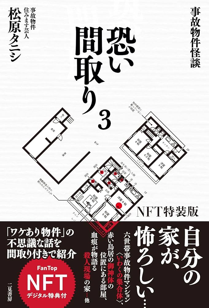 Amazon.co.jp: 事故物件怪談 恐い間取り 3 (NFT特装版) ([バラエティ