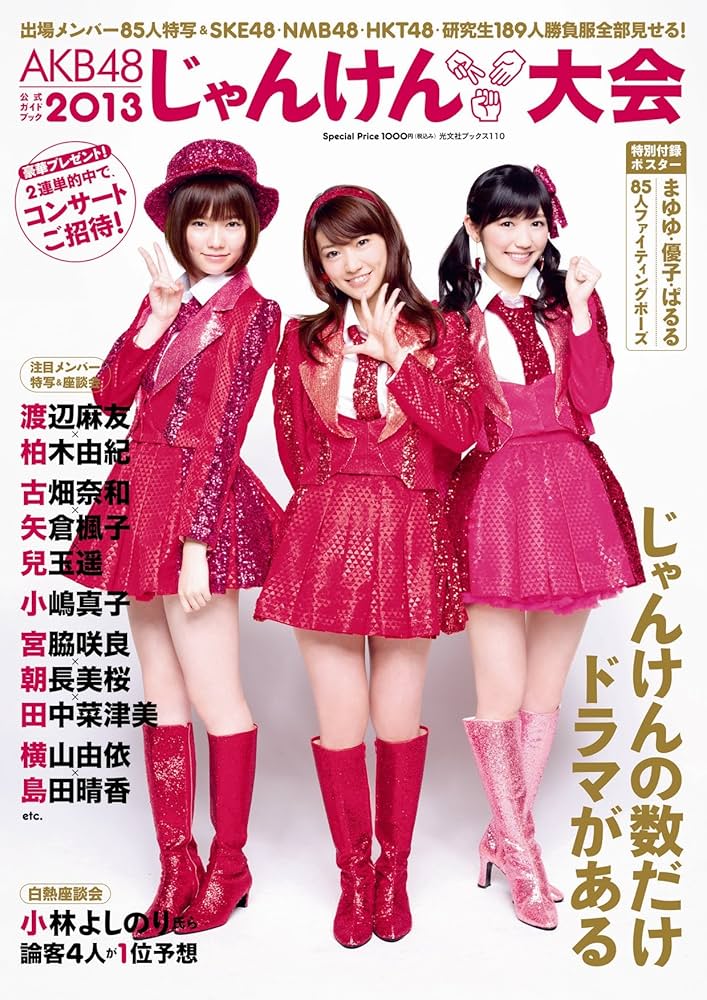 Amazon.co.jp: AKB48じゃんけん大会公式ガイドブック2013 : 光文社