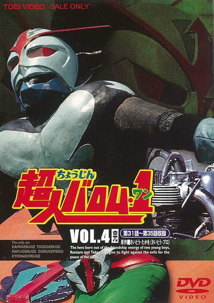 Amazon.co.jp: 超人バロム・1(ワン) VOL.4 [DVD] : 高野浩幸, 飯塚仁樹