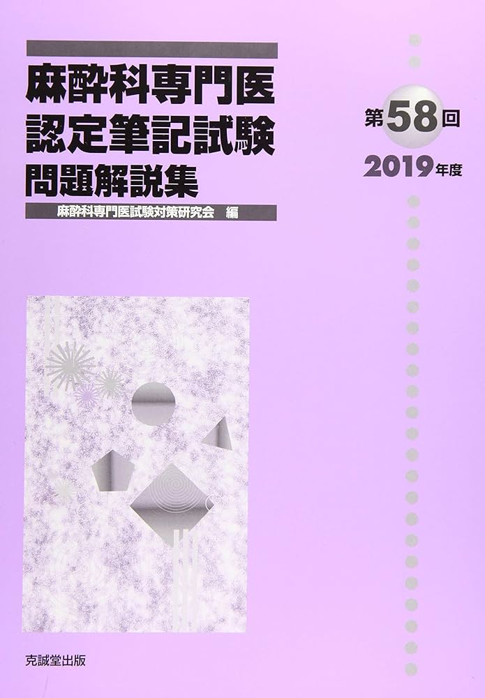 Amazon.co.jp: 麻酔科専門医認定筆記試験問題解説集 (第58回(2019年度