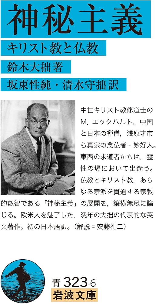 神秘主義 キリスト教と仏教 (岩波文庫) | 鈴木 大拙, 坂東 性純, 清水