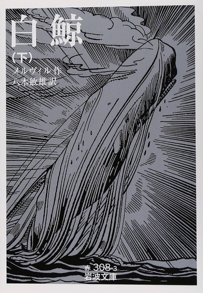 白鯨 下 (岩波文庫 赤 308-3) | ハーマン・メルヴィル, Herman