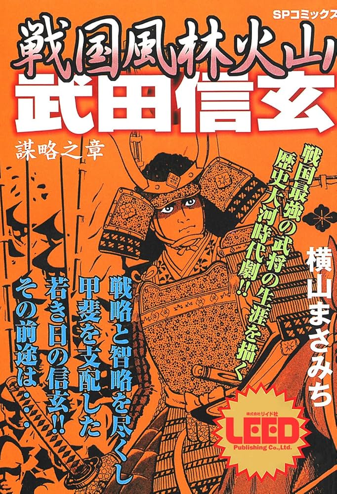 戦国風林火山武田信玄 謀略之章 | 横山まさみち | マンガ | Kindle