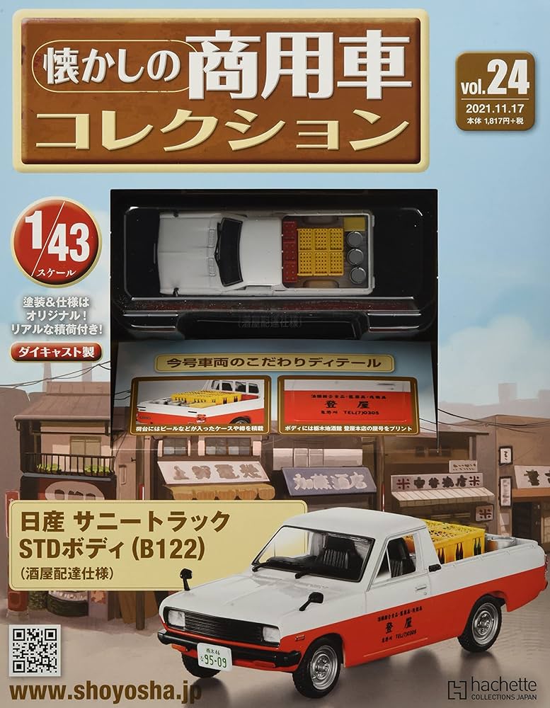 Amazon.co.jp: 懐かしの商用車コレクション(24) 2021年 11/17 号 [雑誌