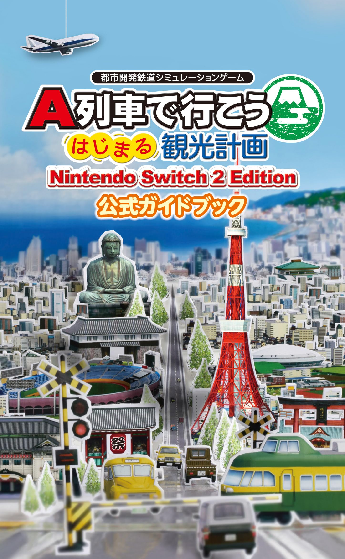 Amazon.co.jp: A列車で行こう はじまる観光計画 Nintendo Switch 2