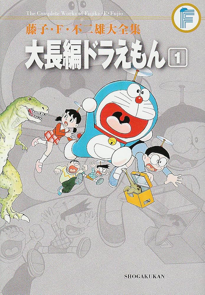 Amazon.co.jp: 藤子・F・不二雄大全集 大長編ドラえもん (1) : 藤子・F