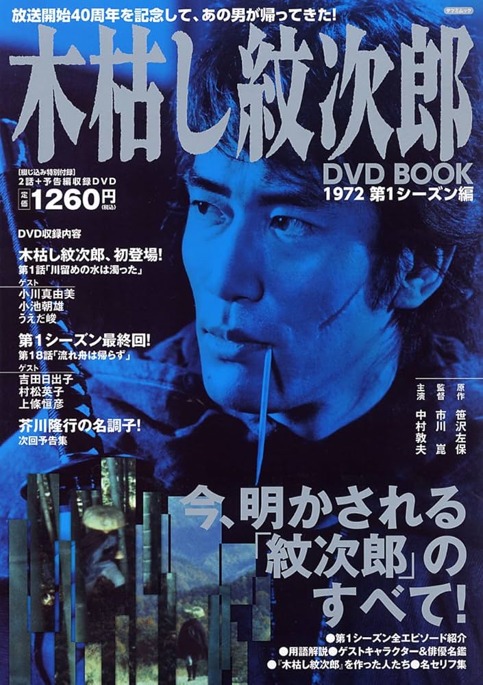 Amazon.co.jp: 木枯らし紋次郎 DVD BOOK (タツミムック) : 本