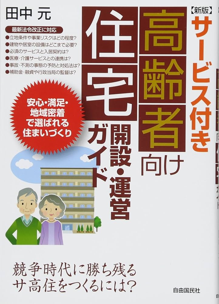 新版]サービス付き高齢者向け住宅開設・運営ガイド (安心・満足・地域