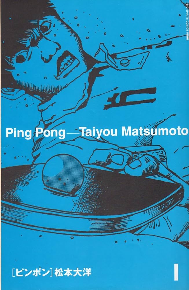 Amazon.co.jp: ピンポン 新装版 コミックセット (ビッグコミックス