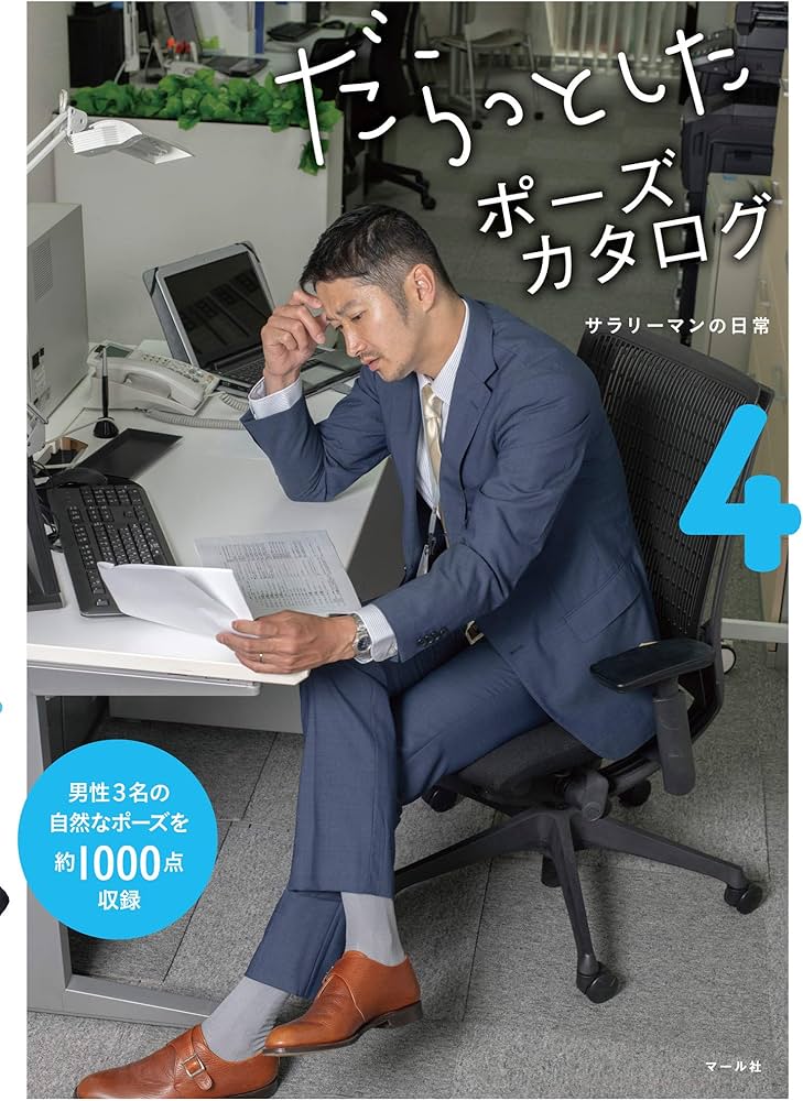 Amazon.com: だらっとしたポーズカタログ4 ─サラリーマンの日常