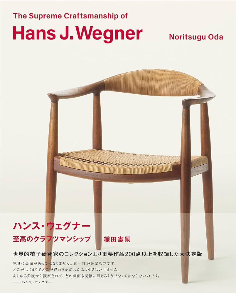 新品 2冊 ハンス・ウェグナー hans j.wegner 本 展示会 織田憲嗣 新品