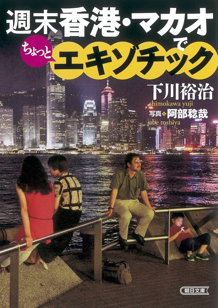 Amazon.co.jp: 週末香港 マカオでちょっとエキゾチック (朝日文庫