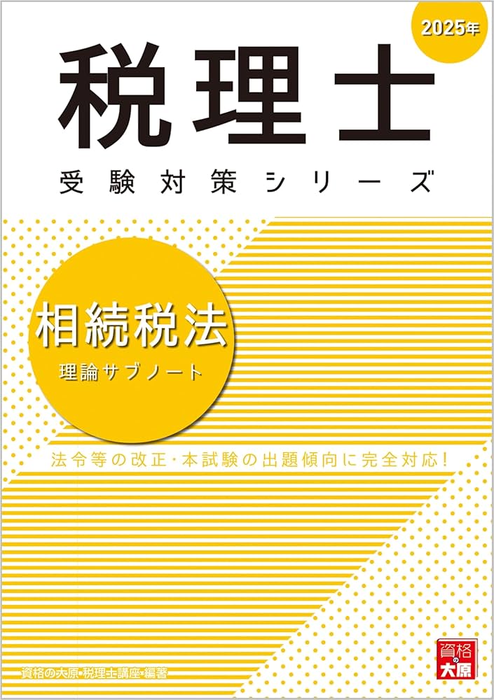 税理士 相続税法 理論サブノート 2025年 (税理士受験対策シリーズ