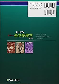 ルービンカラー基本病理学 第5版 | エマニュエル ルービン, ハワード M