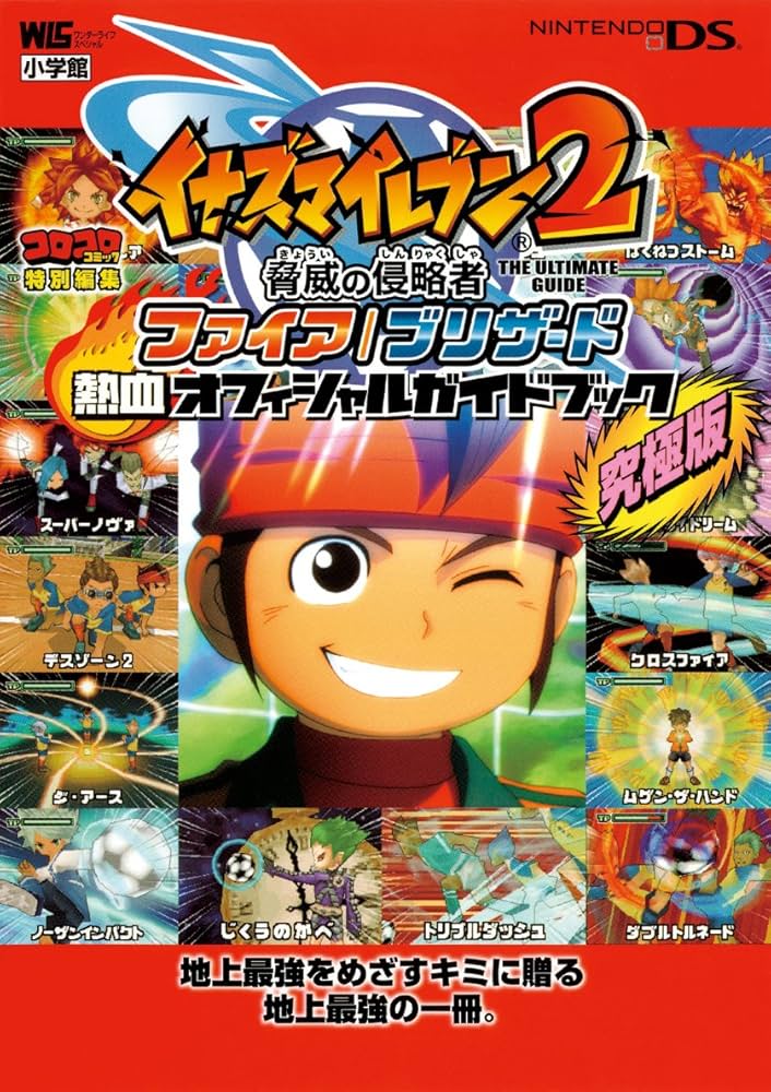 イナズマイレブン2 脅威の侵略者 ファイア/ブリザード〔DS〕: ファイア