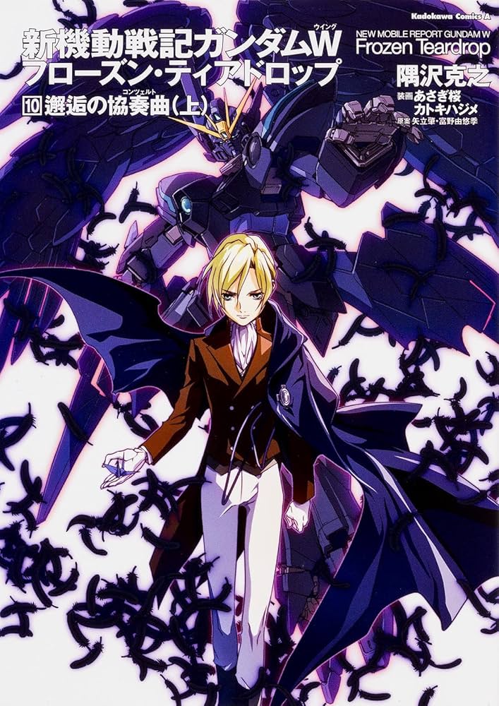 Amazon.co.jp: 新機動戦記ガンダムW フローズン・ティアドロップ (10