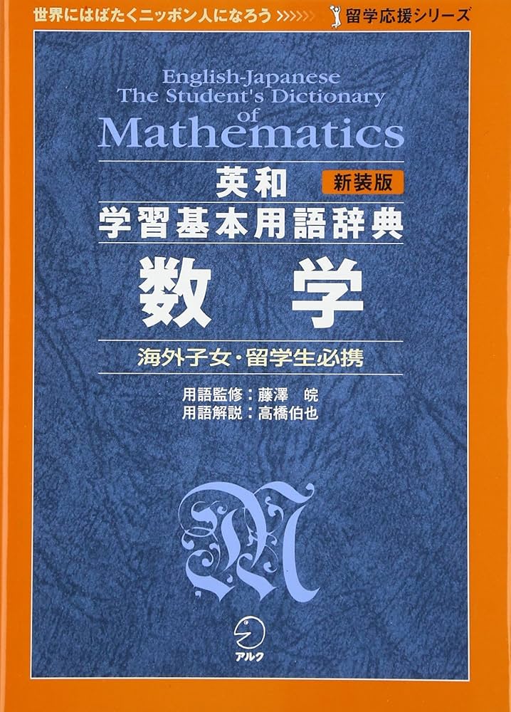 新装版 英和学習基本用語辞典 数学 (留学応援シリーズ) | 高橋伯也