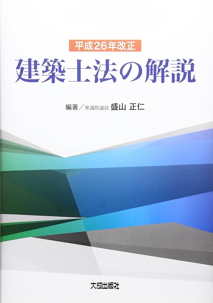 平成26年改正建築士法の解説 | 盛山 正仁 |本 | 通販 | Amazon