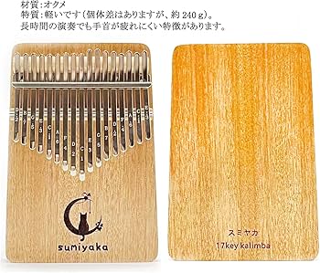 Amazon.co.jp: スミヤカ カリンバ 17キー ソリッド オクメ材 超軽量 猫