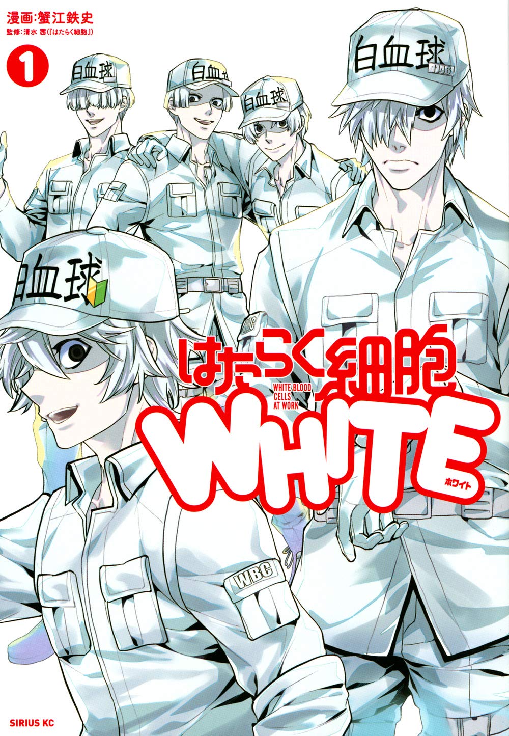 Amazon.co.jp: はたらく細胞WHITE(1) (シリウスコミックス) : 蟹江 鉄