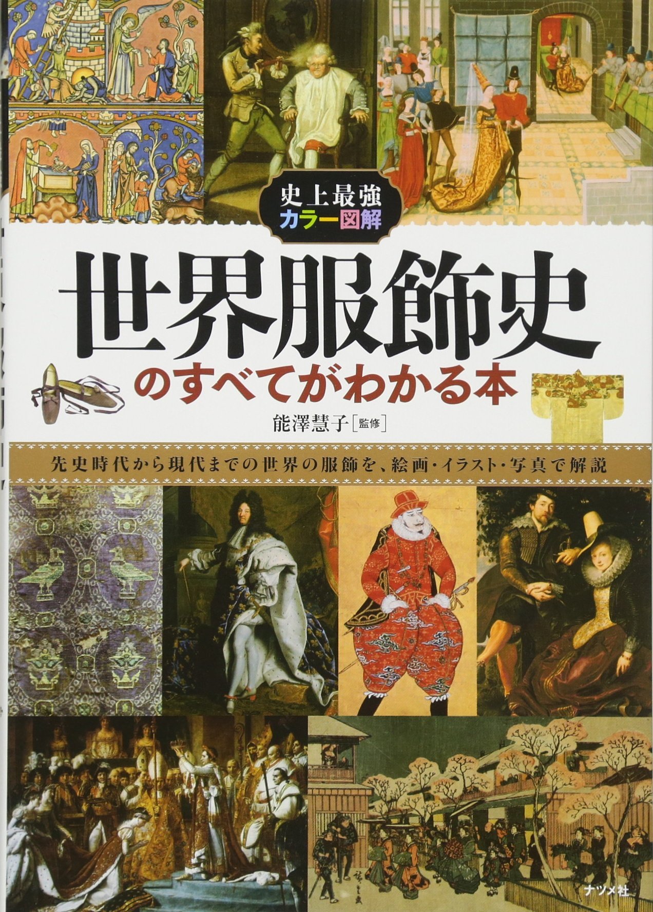 史上最強カラー図解 世界服飾史のすべてがわかる本 | 能澤 慧子 |本