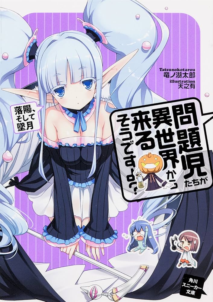 Amazon.co.jp: 問題児たちが異世界から来るそうですよ? 落陽、そして墜