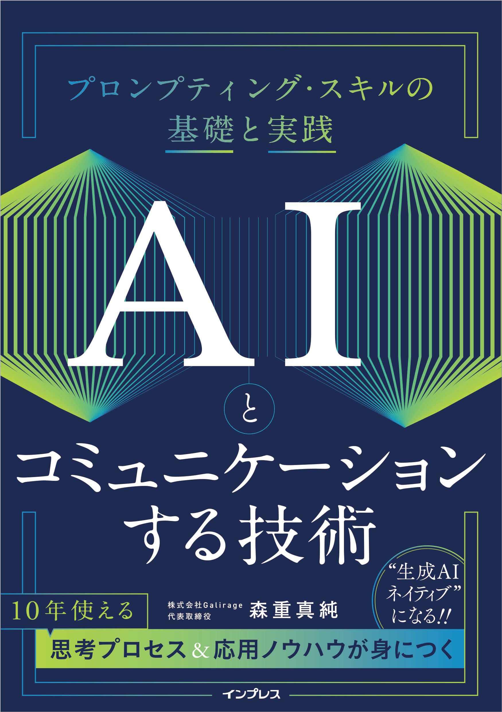 AIとコミュニケーションする技術 プロンプティング・スキルの基礎と