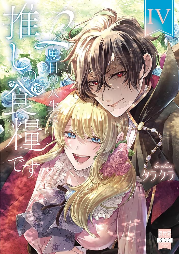 2度目の人生は推しの食糧です！？Ⅳ（秋水デジタルコミックス