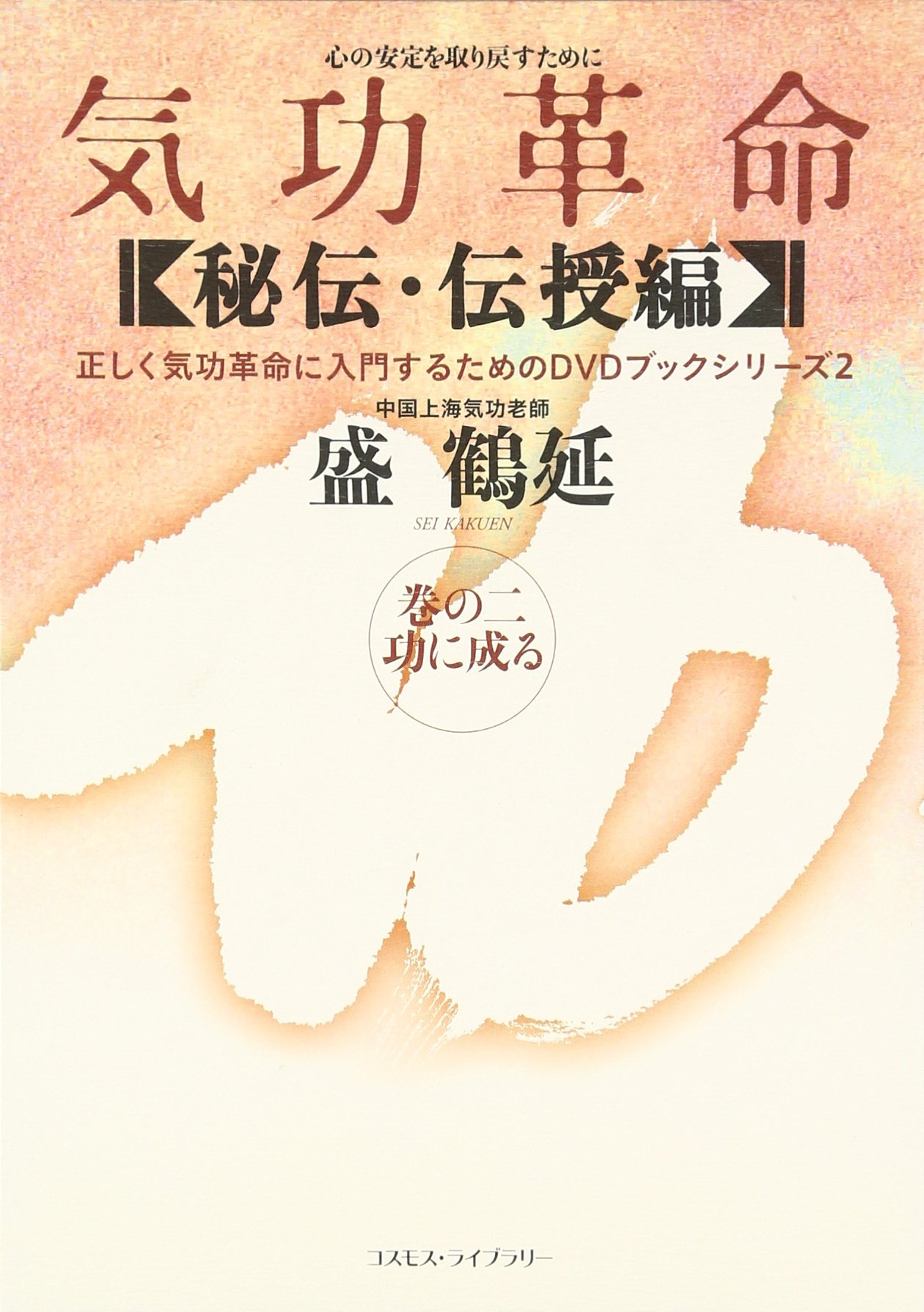 気功革命 (秘伝・伝授編 巻の2) (正しく気功革命に入門するためのDVD