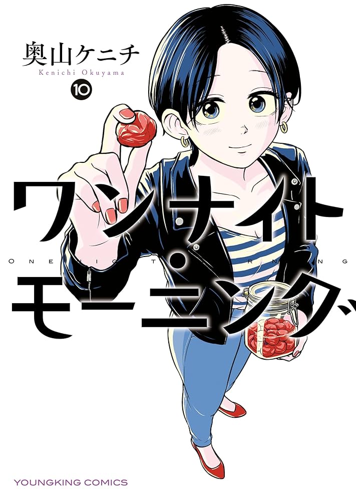 ワンナイト・モーニング(10) (ヤングキングコミックス) | 奥山ケニチ