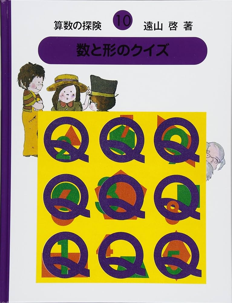 算数の探険10 数と形のクイズ（算数のクイズ） | 啓, 遠山, 春男,伊沢