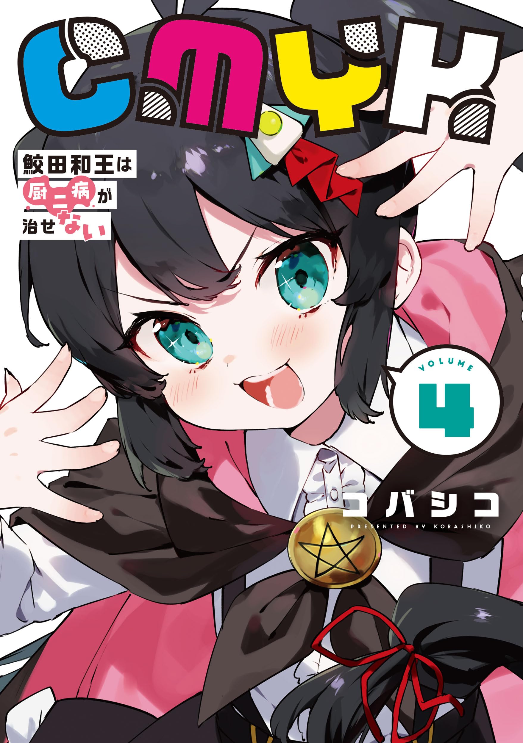 Amazon.co.jp: CMYK 鮫田和王は厨二病が治せない VOLUME4 (MANGAバル