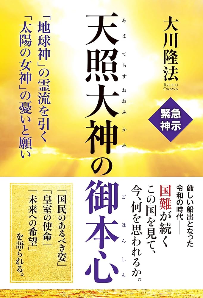 天照大神の御本心 ―「地球神」の霊流を引く「太陽の女神」の憂いと願い