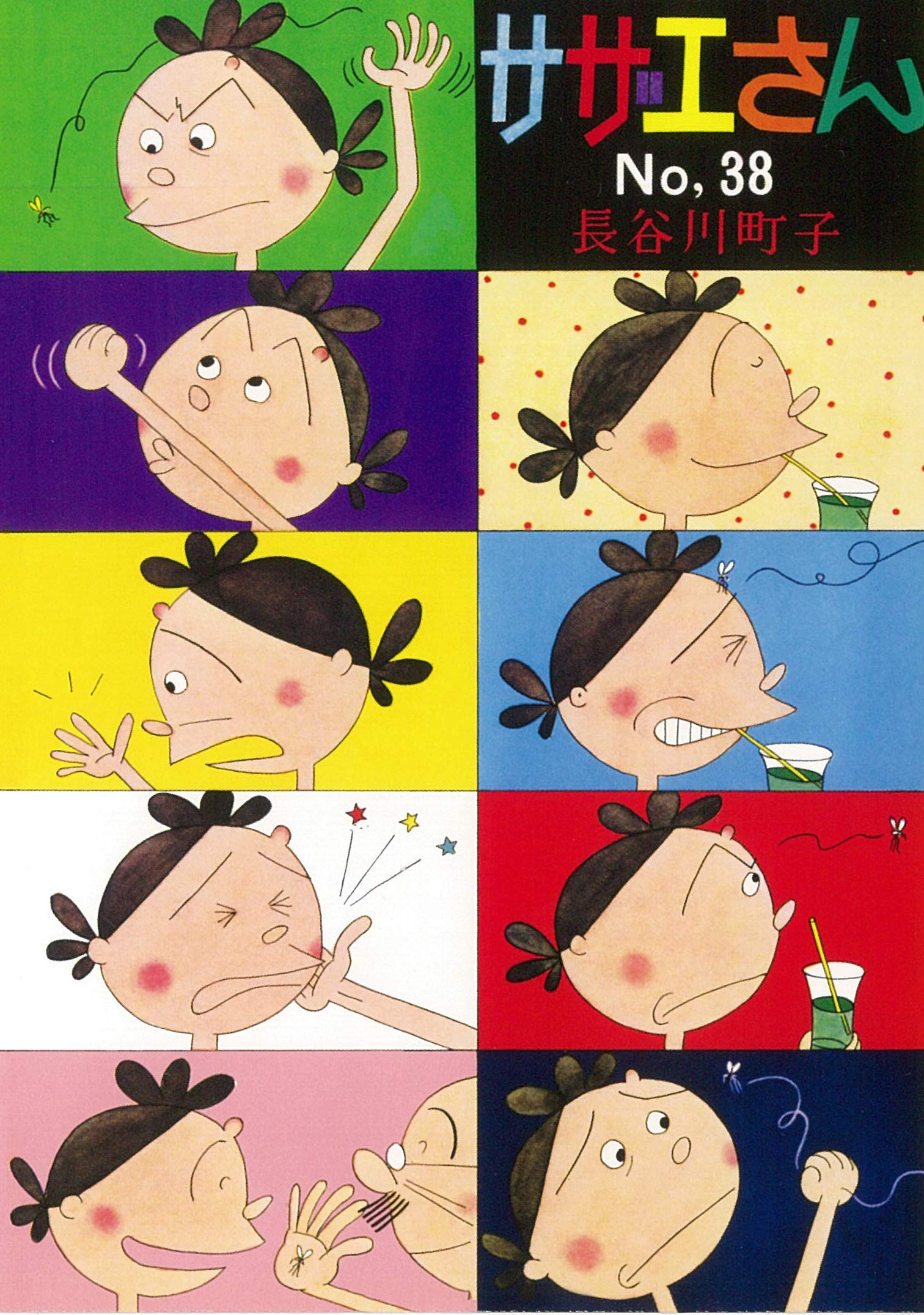 サザエさん 38巻 | 長谷川町子 |本 | 通販 | Amazon