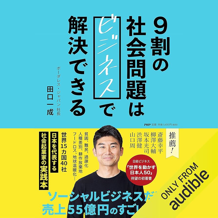 Amazon.co.jp: 9割の社会問題はビジネスで解決できる (Audible Audio
